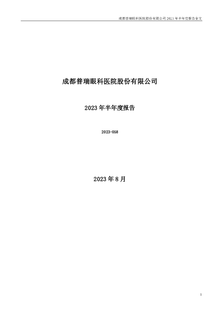 301239-普瑞眼科：2023年半年度报告