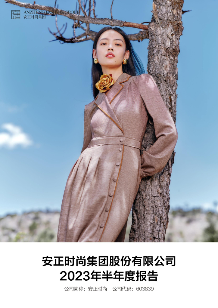 603839-安正时尚：安正时尚集团股份有限公司2023年半年度报告