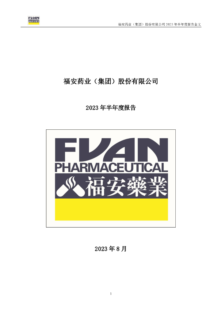 300194-福安药业：2023年半年度报告