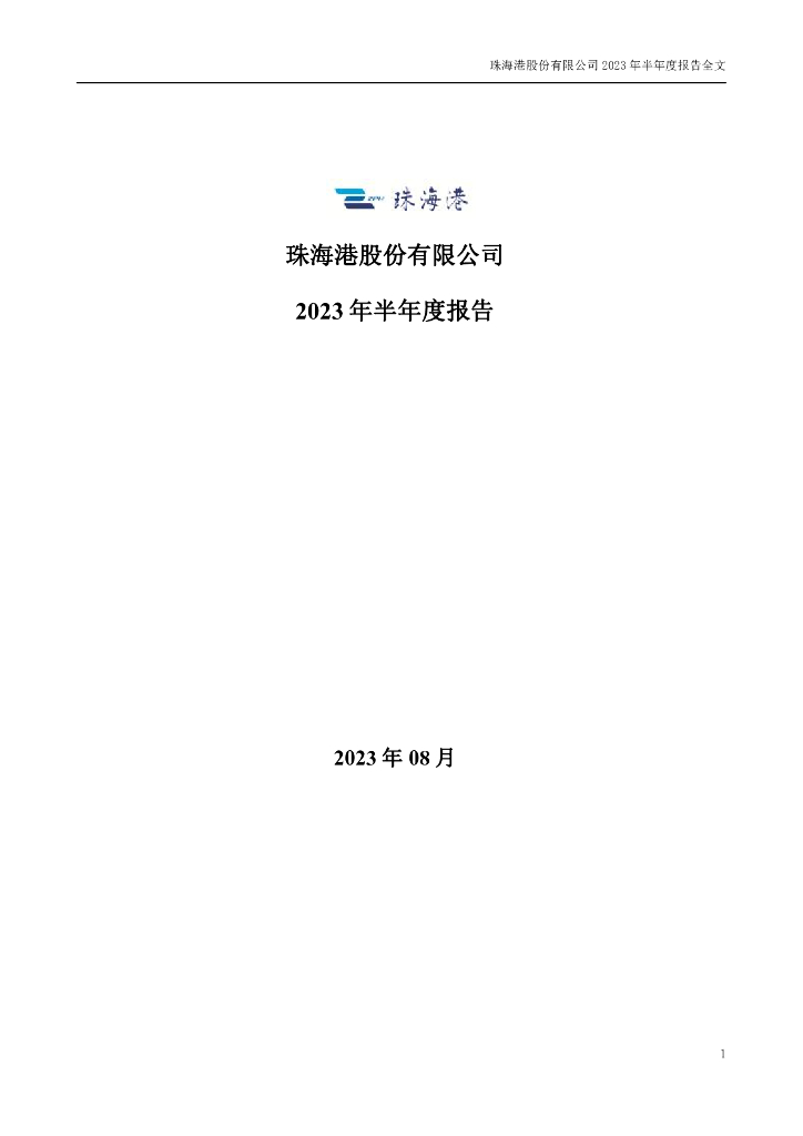 000507-珠海港：2023年半年度报告