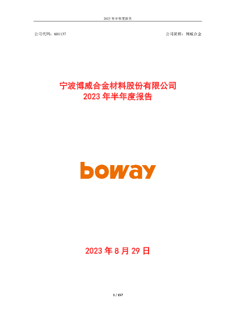 601137-博威合金：博威合金2023年半年度报告