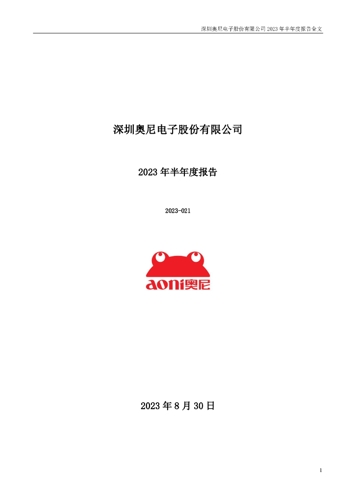 301189-奥尼电子：2023年半年度报告