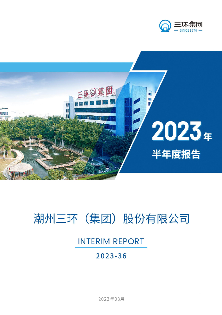300408-三环集团：2023年半年度报告