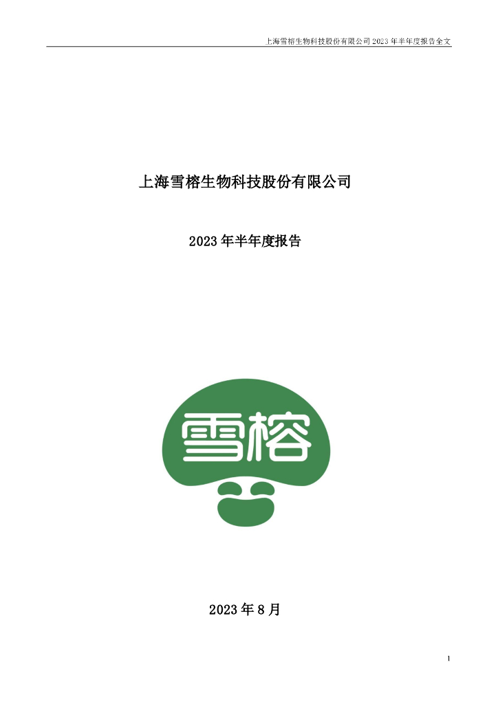 300511-雪榕生物：2023年半年度报告
