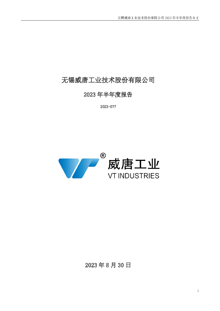 300707-威唐工业：2023年半年度报告