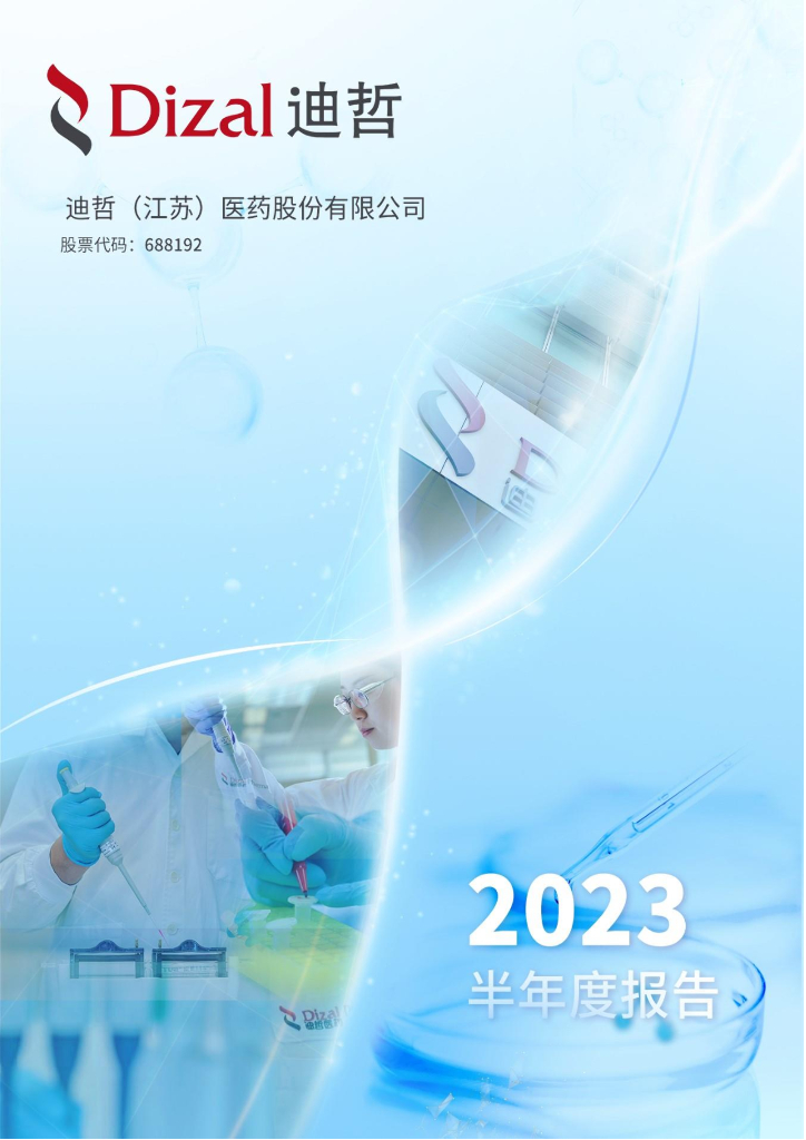688192-迪哲医药：2023年半年度报告
