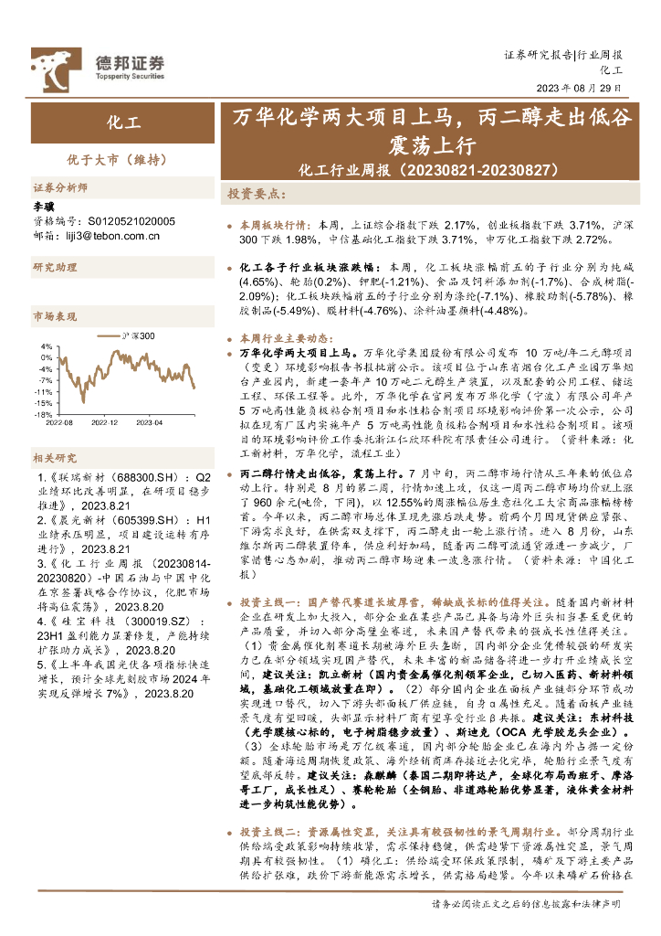 德邦证券：化工行业周报：万华化学两大项目上马，丙二醇走出低谷震荡上行 海报