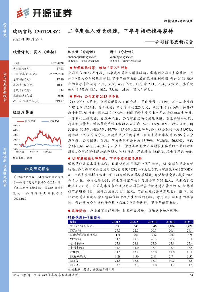 开源证券：瑞纳智能（301129）-公司信息更新报告：二季度收入增长提速，下半年招标值得期待