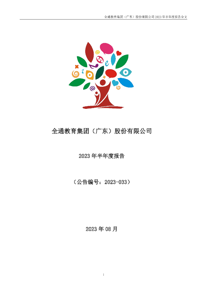 300359-全通教育：2023年半年度报告