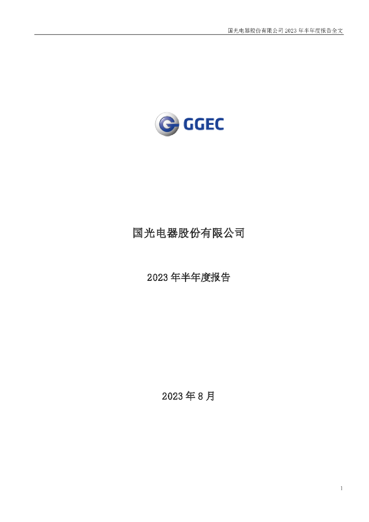 002045-国光电器：2023年半年度报告