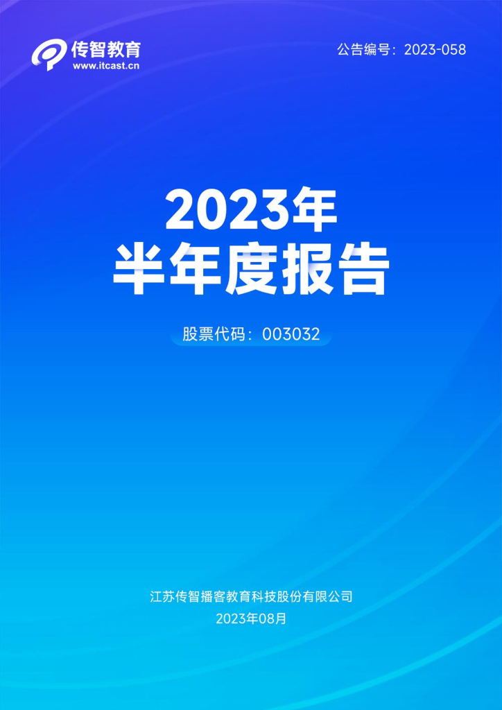 003032-传智教育：2023年半年度报告