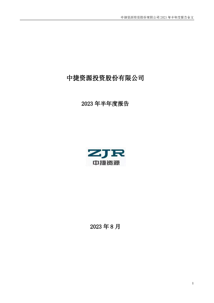002021-*ST中捷：2023年半年度报告