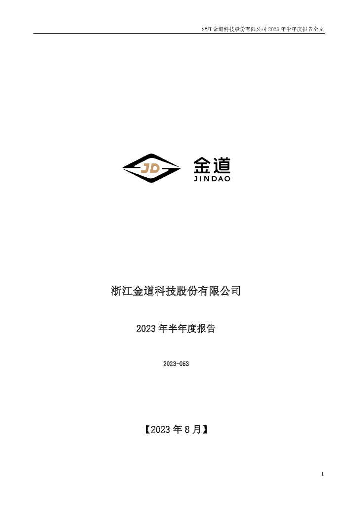 301279-金道科技：2023年半年度报告