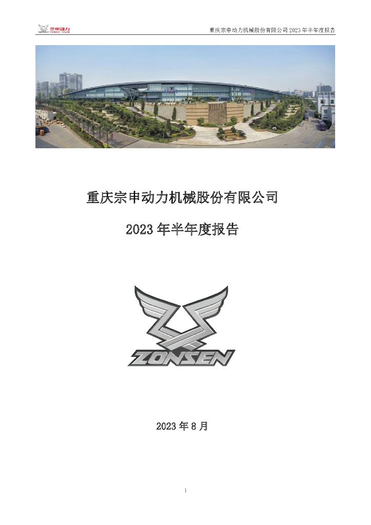 001696-宗申动力：2023年半年度报告