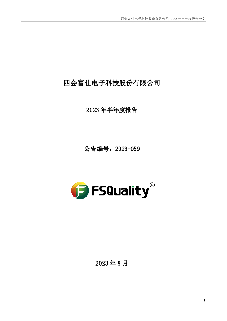 300852-四会富仕：2023年半年度报告