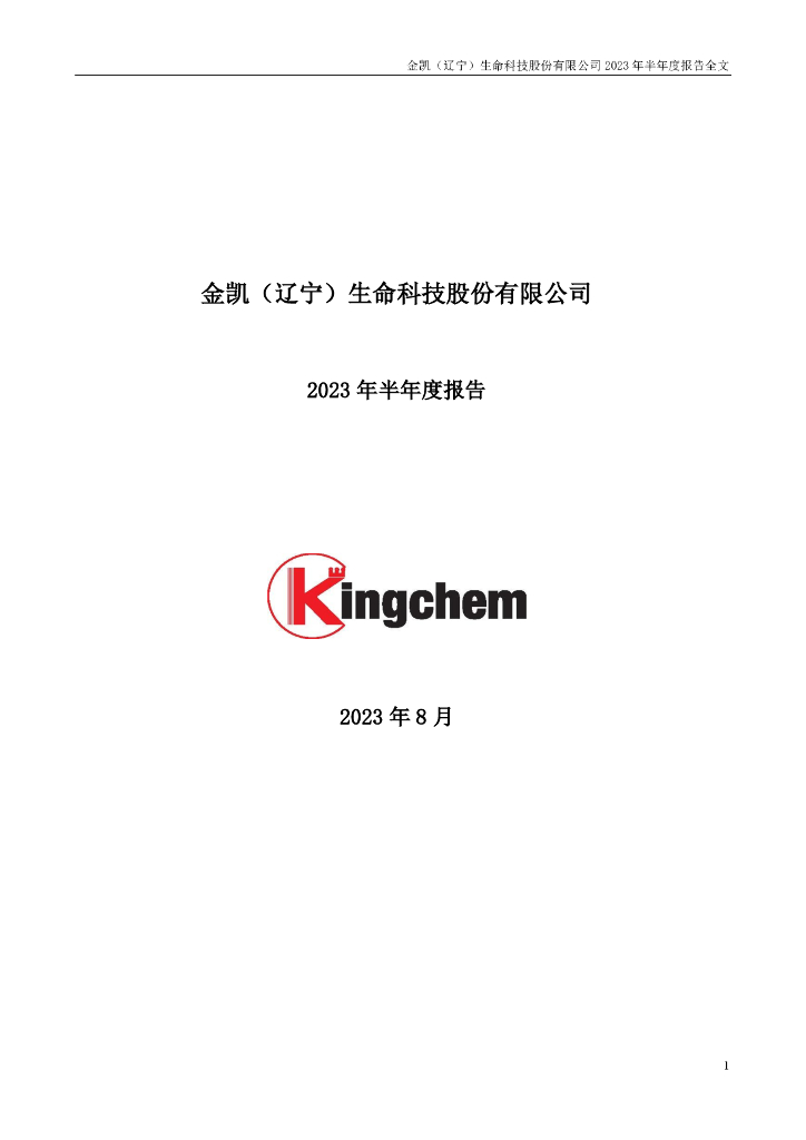 301509-金凯生科：2023年半年度报告