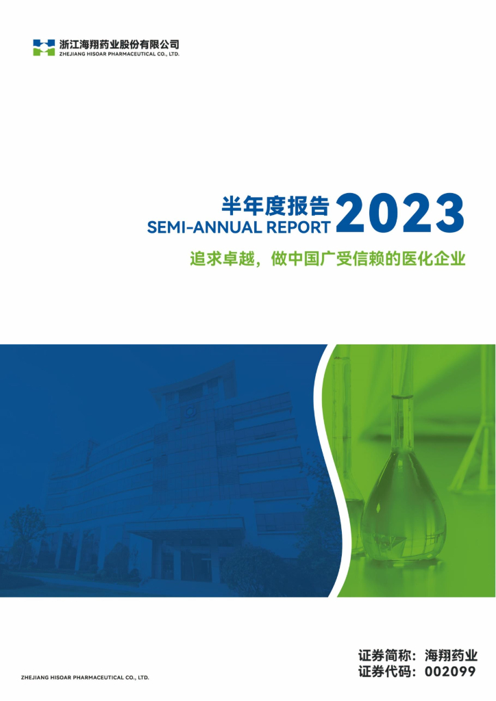 002099-海翔药业：2023年半年度报告