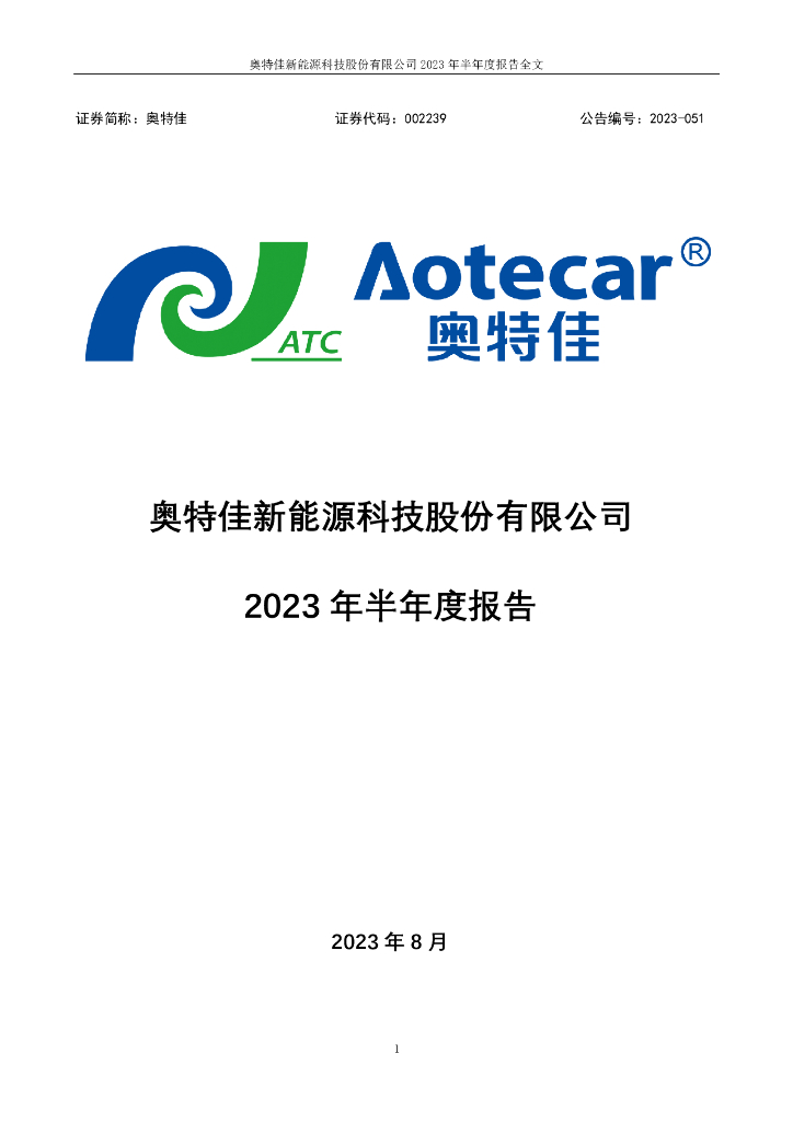 002239-奥特佳：2023年半年度报告