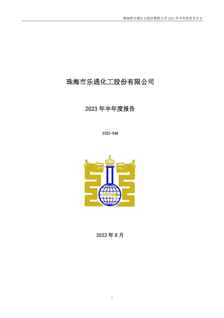 002319-乐通股份：2023年半年度报告