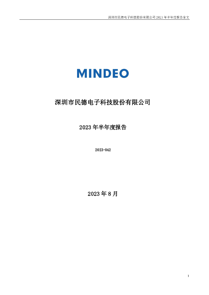300656-民德电子：2023年半年度报告