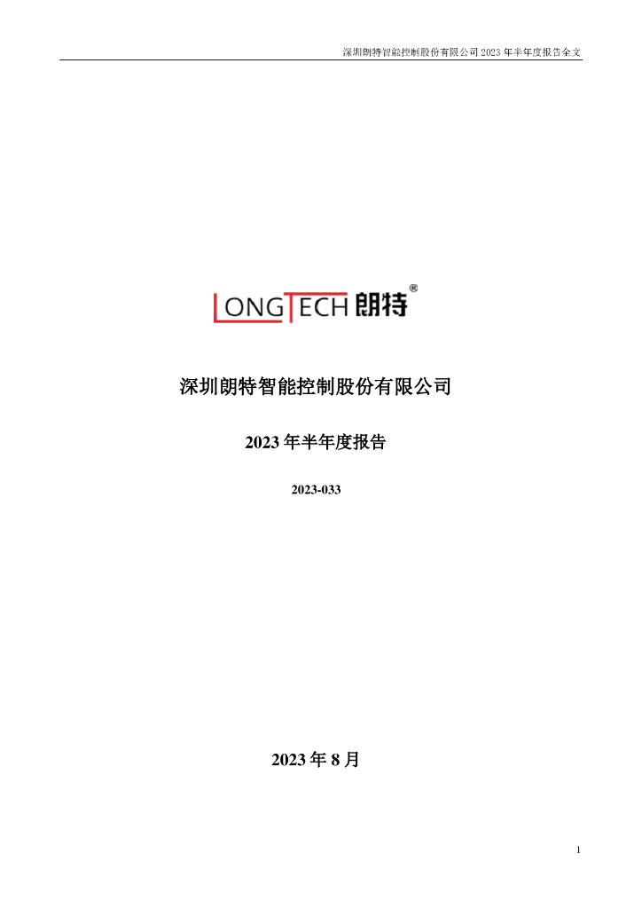 300916-朗特智能：2023年半年度报告