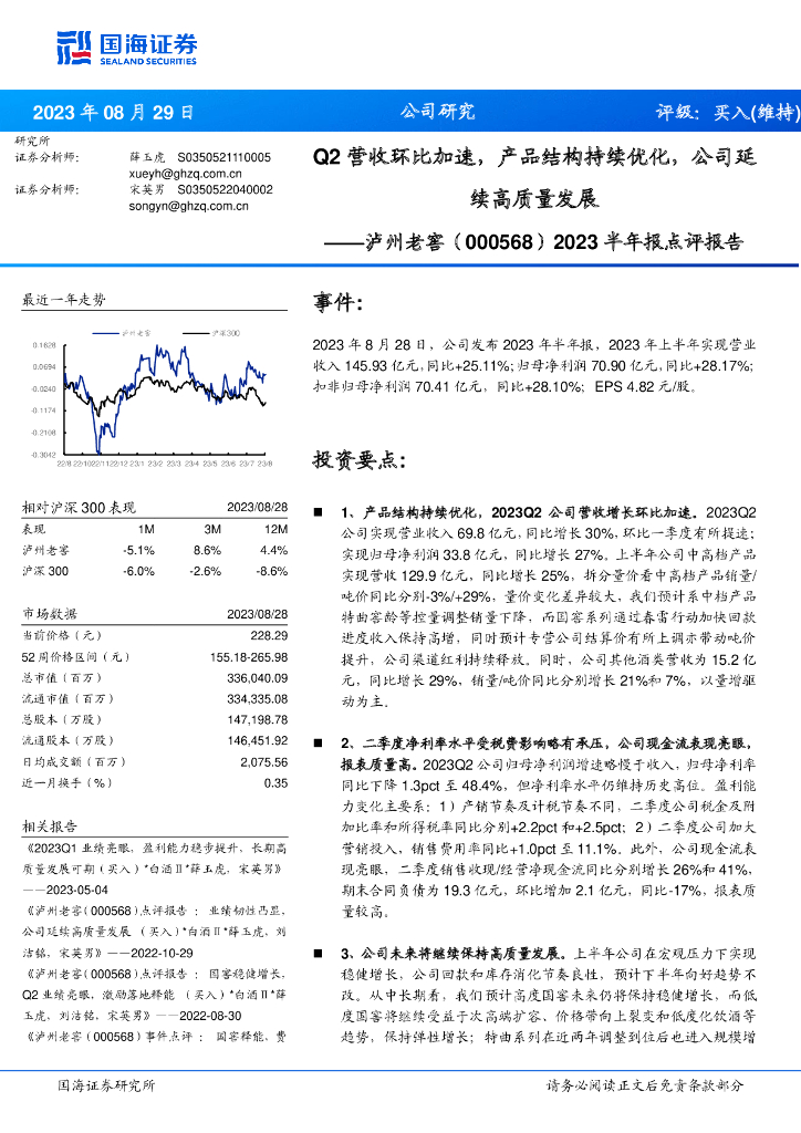 国海证券：泸州老窖（000568）-2023半年报点评报告：Q2营收环比加速，产品结构持续优化，公司延续高质量发展