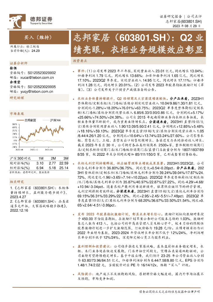 德邦证券：志邦家居（603801）-Q2业绩亮眼，衣柜业务规模效应彰显