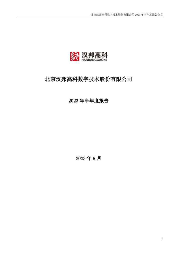 300449-汉邦高科：2023年半年度报告
