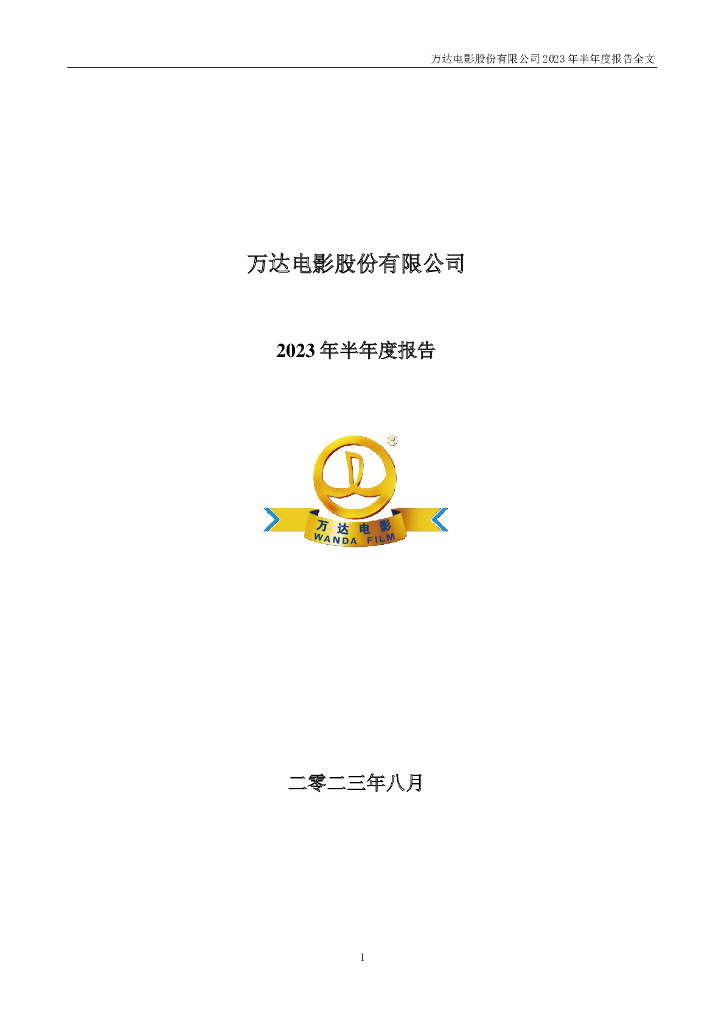 002739-万达电影：2023年半年度报告