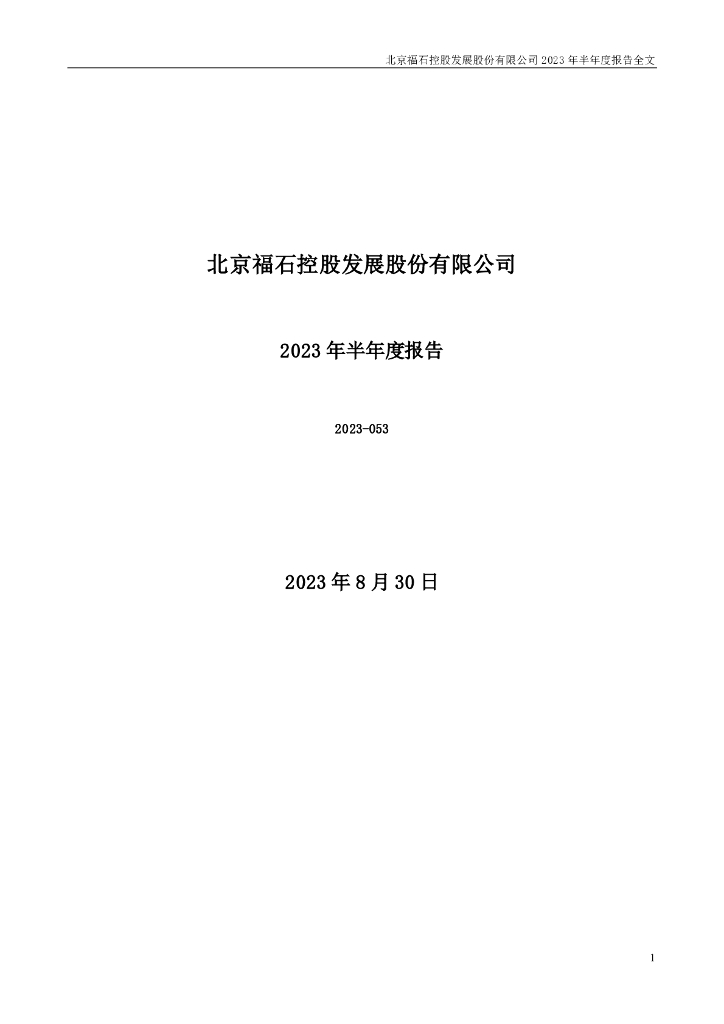 300071-福石控股：2023年半年度报告