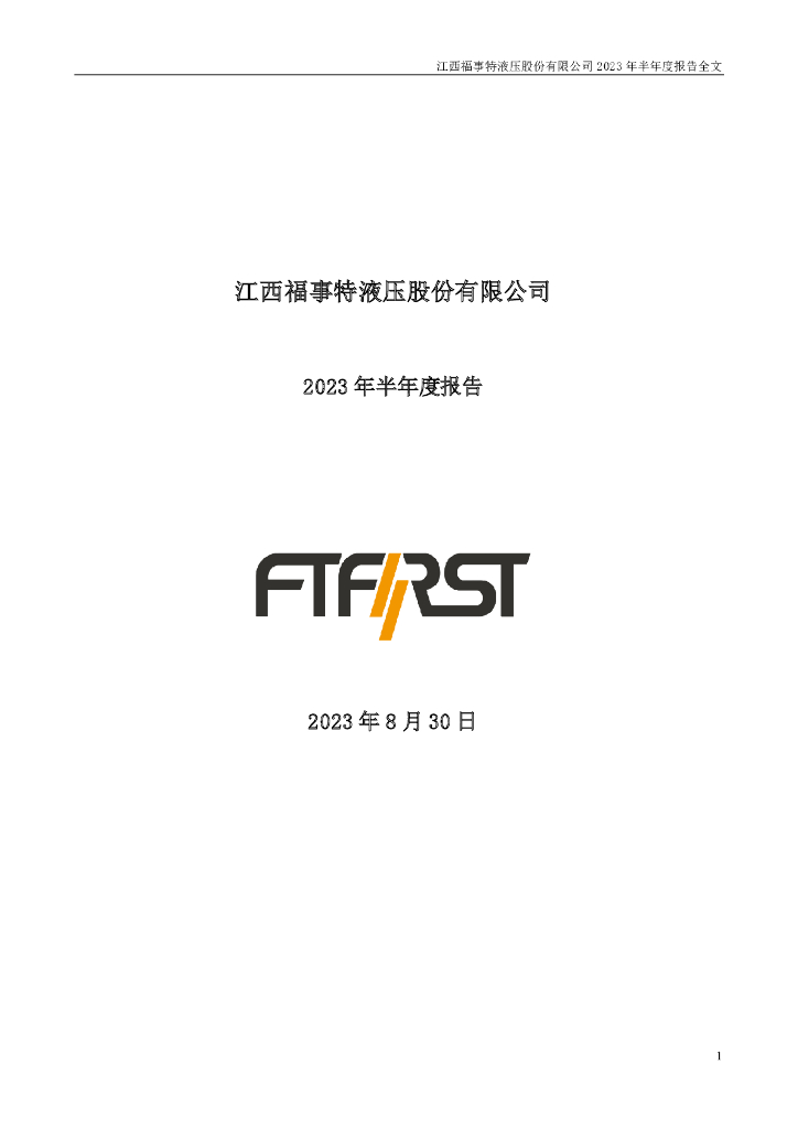 301446-福事特：2023年半年度报告