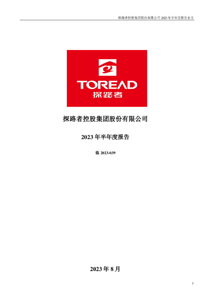 300005-探路者：2023年半年度报告