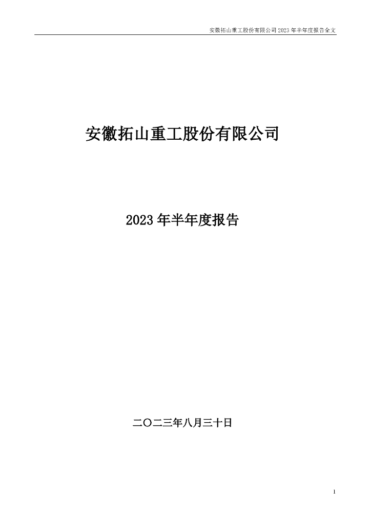 001226-拓山重工：2023年半年度报告