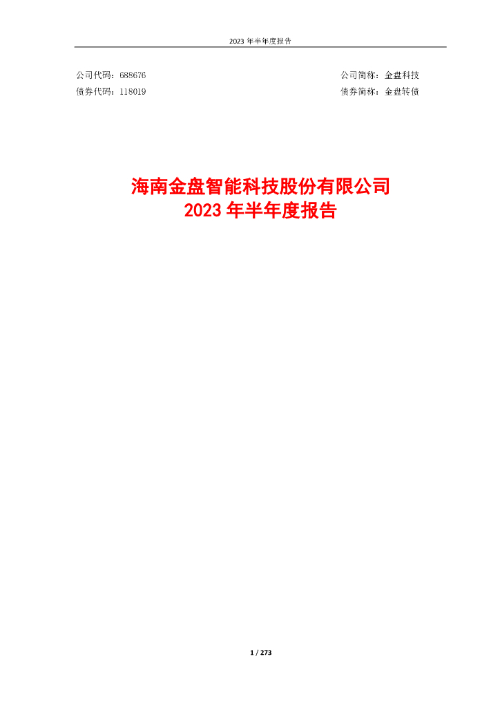 688676-金盘科技：2023年半年度报告