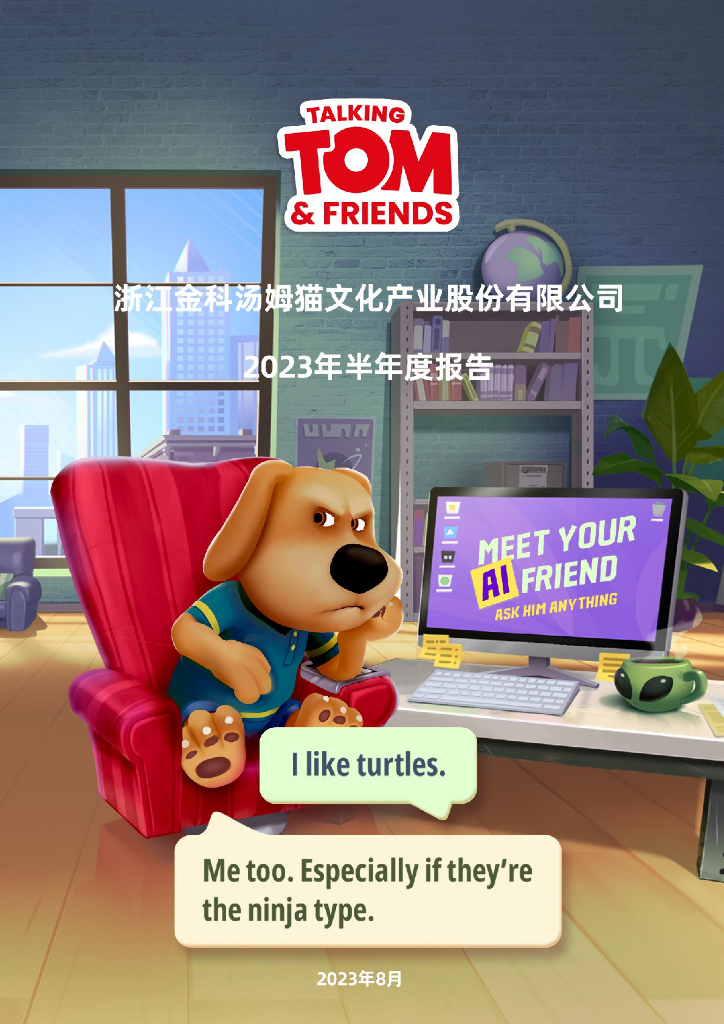 300459-汤姆猫：2023年半年度报告