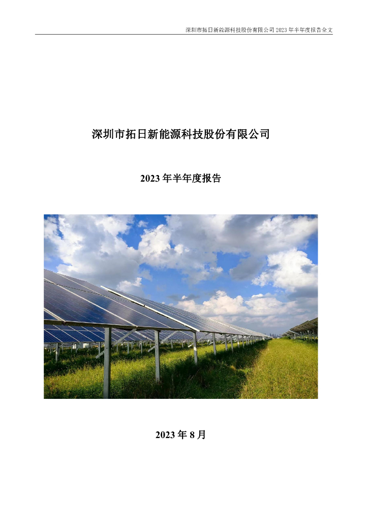 002218-拓日新能：2023年半年度报告
