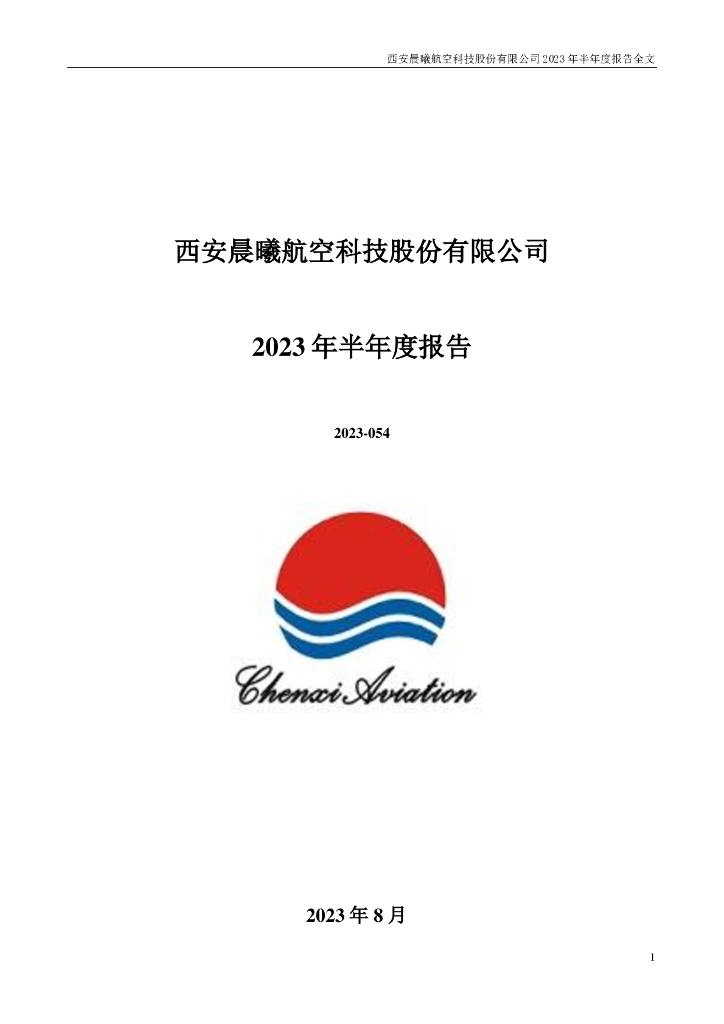 300581-晨曦航空：2023年半年度报告