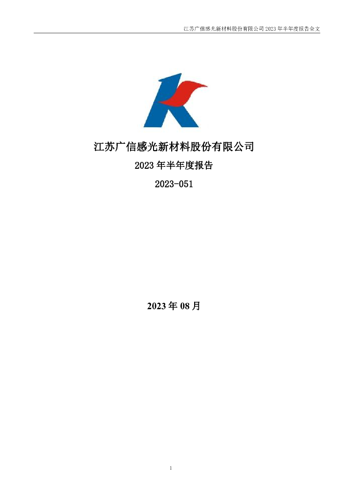 300537-广信材料：2023年半年度报告