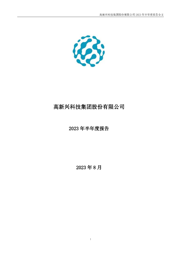 300098-高新兴：2023年半年度报告