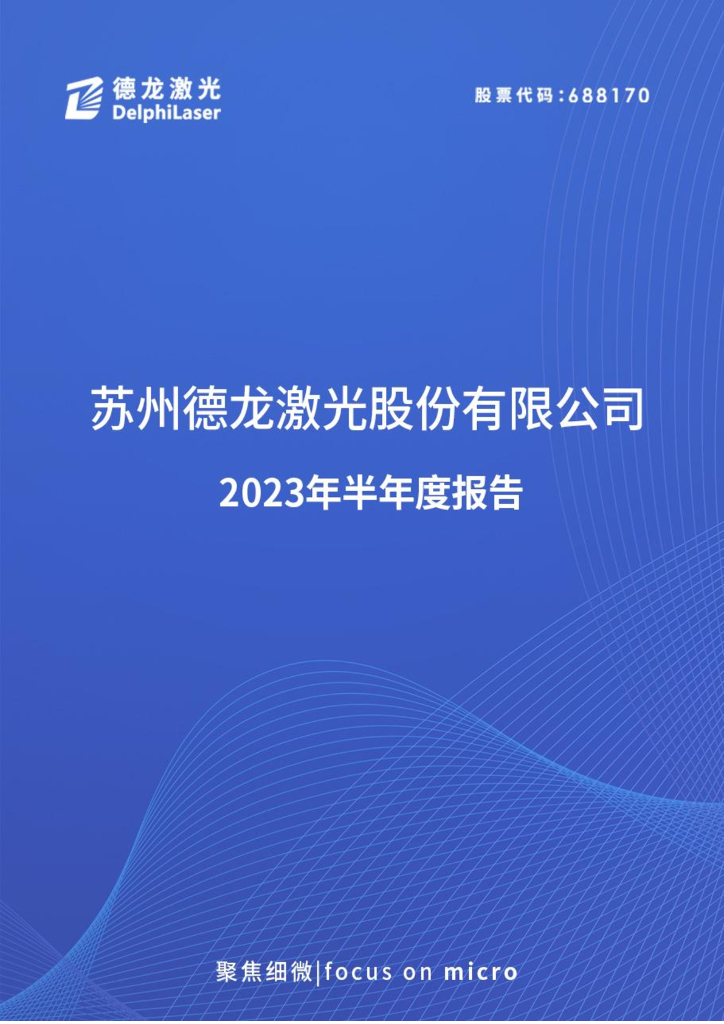 688170-德龙激光：德龙激光2023年半年度报告
