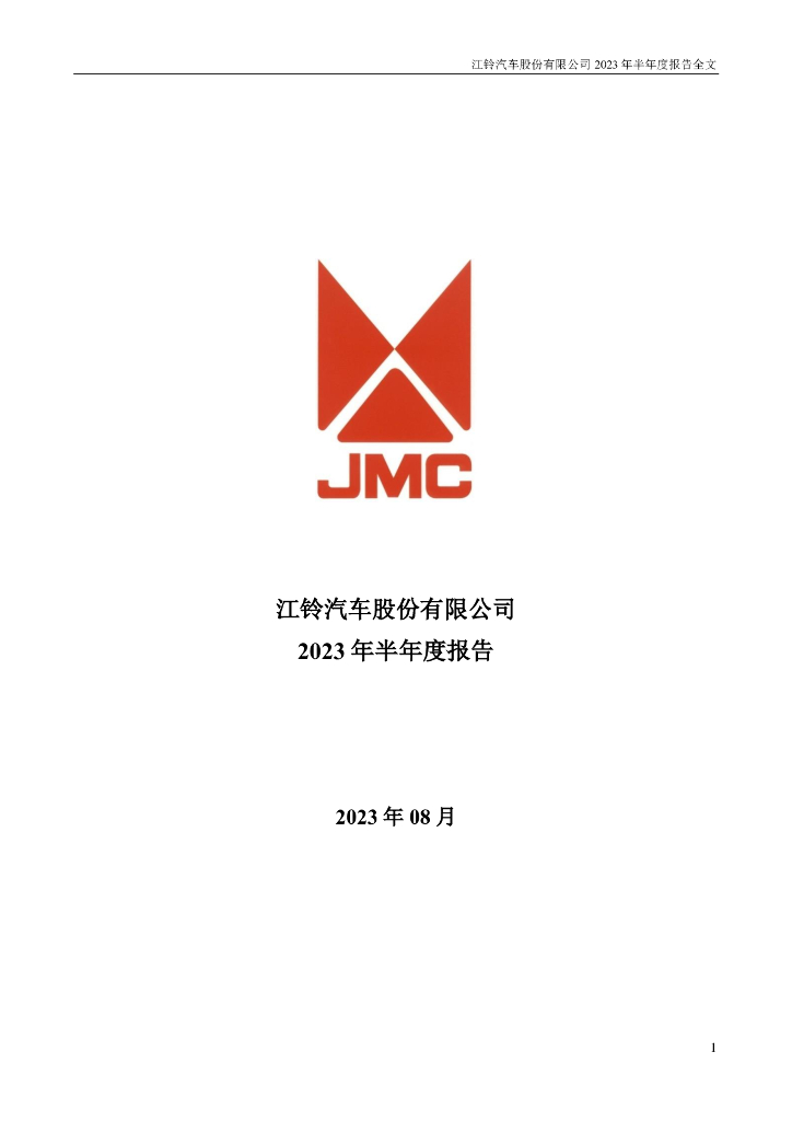 000550-江铃汽车：2023年半年度报告