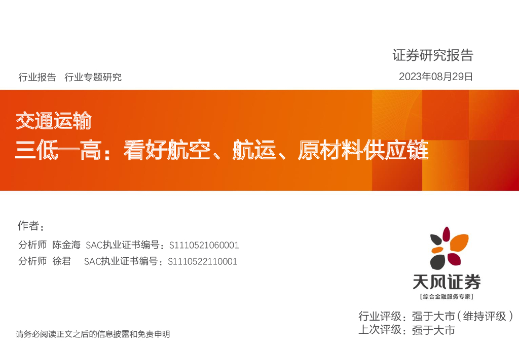 天风证券：交通运输行业专题研究：三低一高：看好航空、航运、原材料<em>供应链</em> 海报