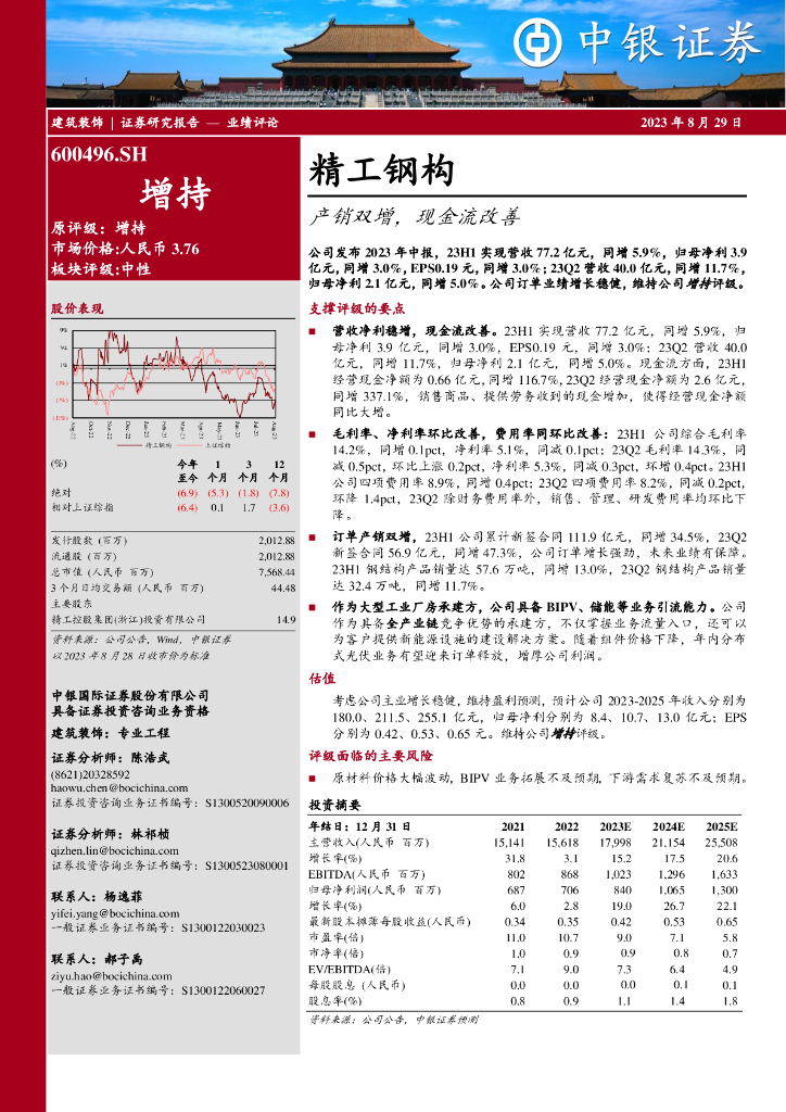 中银证券：精工钢构（600496）-产销双增，现金流改善