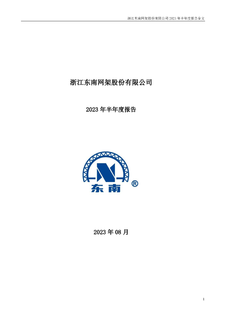 002135-东南网架：2023年半年度报告