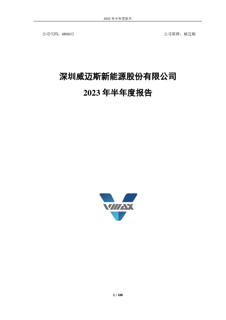 688612-威迈斯：2023年半年度报告