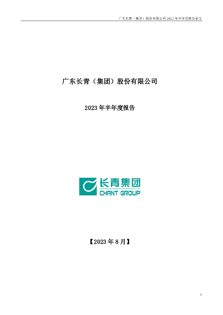 002616-长青集团：2023年半年度报告