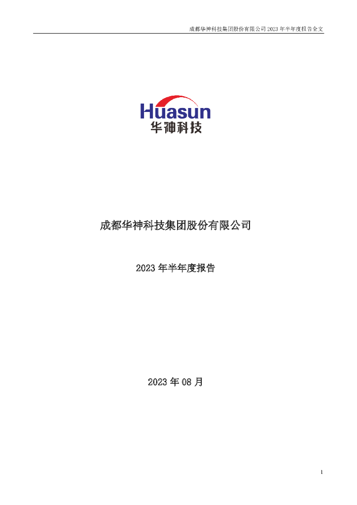 000790-华神科技：2023年半年度报告
