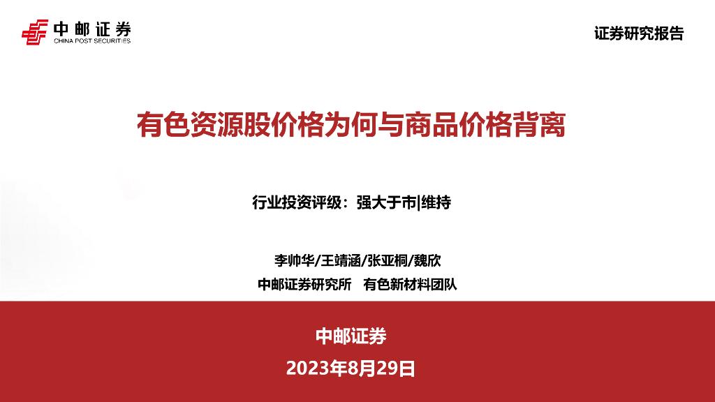 中邮证券：有色资源股价格为何与商品价格背离