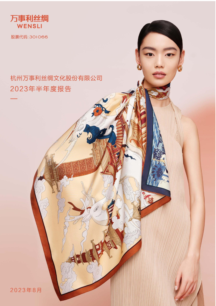 301066-万事利：2023年半年度报告