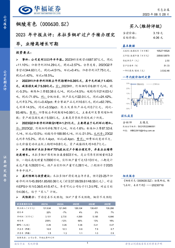 华福证券：铜陵有色（000630）-2023年中报点评：米拉多铜矿过户手续办理完毕，业绩高增长可期